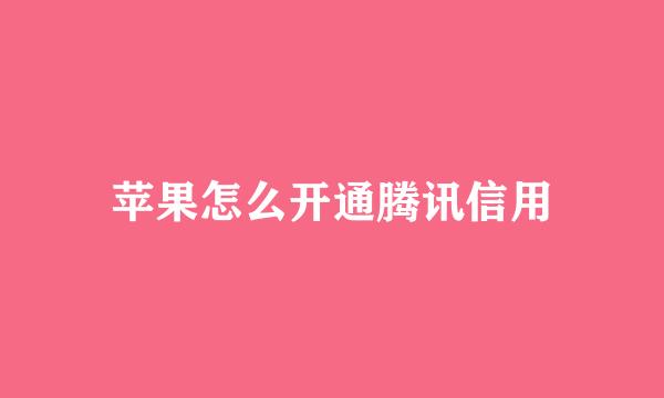 苹果怎么开通腾讯信用
