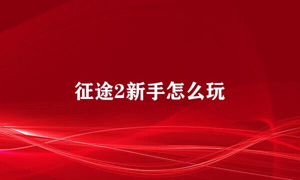 征途2新手怎么玩