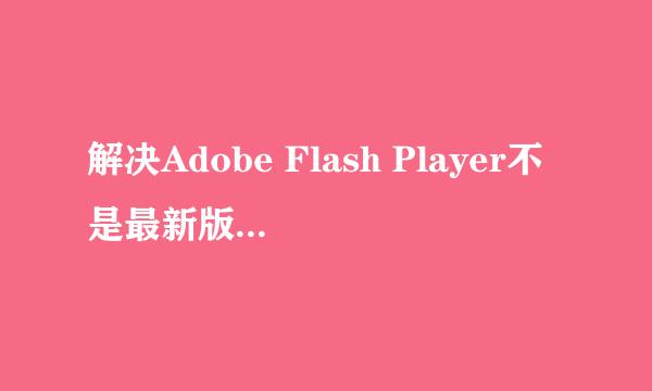 解决Adobe Flash Player不是最新版本方法二