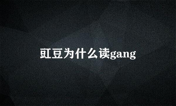 豇豆为什么读gang