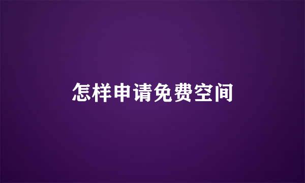 怎样申请免费空间