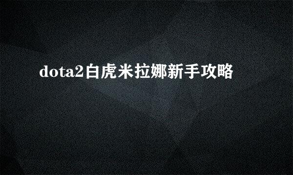 dota2白虎米拉娜新手攻略