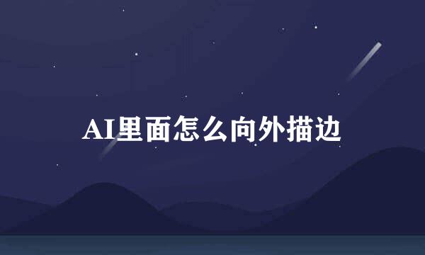 AI里面怎么向外描边