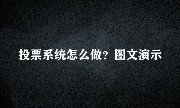 投票系统怎么做？图文演示