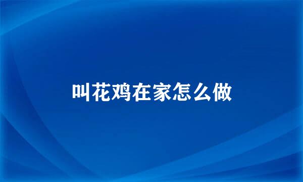 叫花鸡在家怎么做