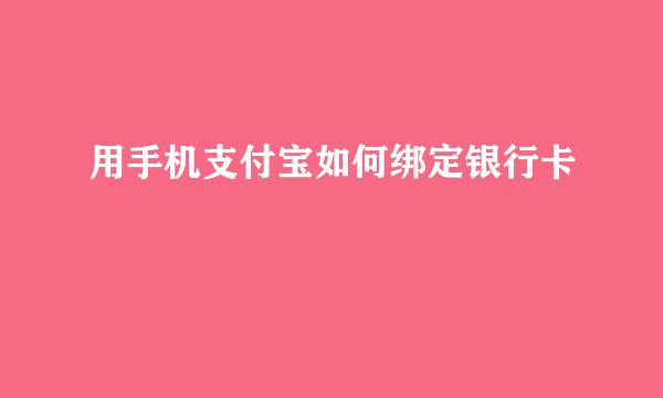用手机支付宝如何绑定银行卡