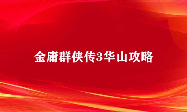 金庸群侠传3华山攻略