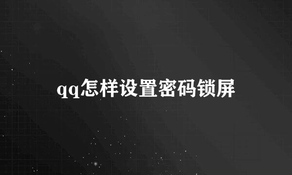 qq怎样设置密码锁屏