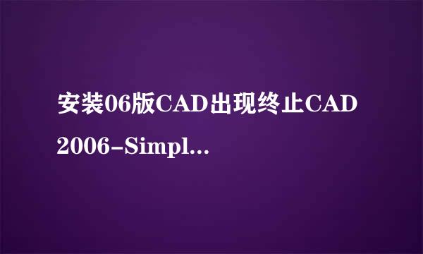 安装06版CAD出现终止CAD2006-Simplifieng安装