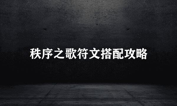 秩序之歌符文搭配攻略