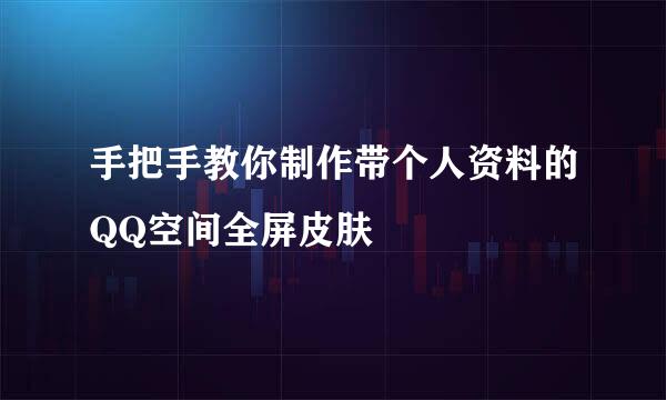 手把手教你制作带个人资料的QQ空间全屏皮肤