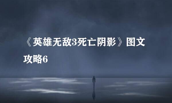《英雄无敌3死亡阴影》图文攻略6