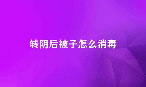 转阴后被子怎么消毒