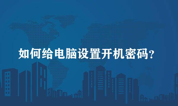 如何给电脑设置开机密码？