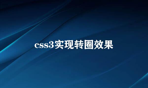 css3实现转圈效果
