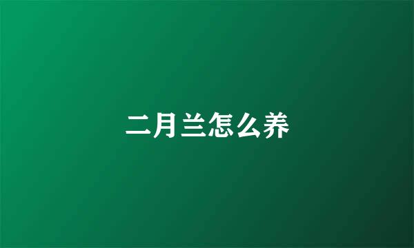 二月兰怎么养