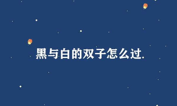 黑与白的双子怎么过