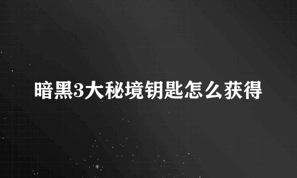 暗黑3大秘境钥匙怎么获得
