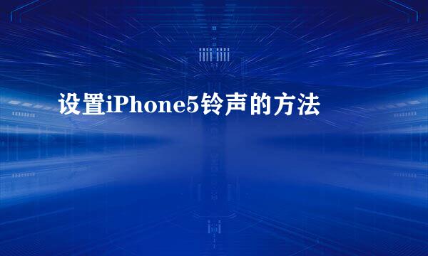 设置iPhone5铃声的方法