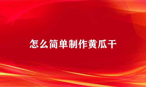 怎么简单制作黄瓜干