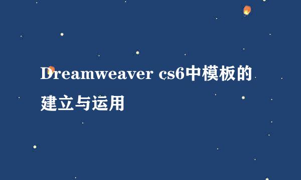 Dreamweaver cs6中模板的建立与运用