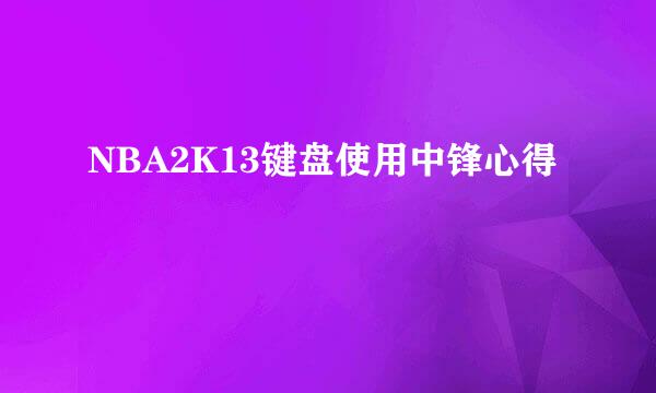 NBA2K13键盘使用中锋心得