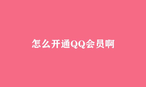 怎么开通QQ会员啊
