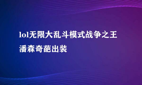 lol无限大乱斗模式战争之王 潘森奇葩出装