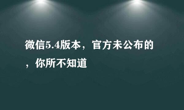 微信5.4版本，官方未公布的，你所不知道
