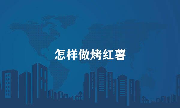 怎样做烤红薯