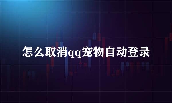 怎么取消qq宠物自动登录