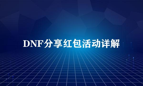 DNF分享红包活动详解