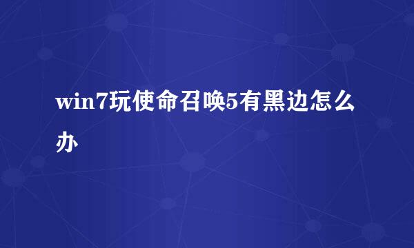 win7玩使命召唤5有黑边怎么办