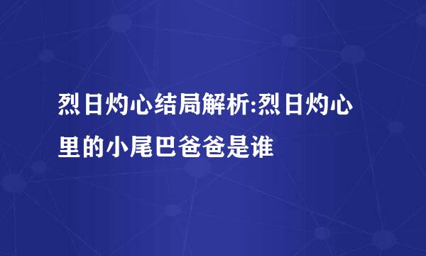烈日灼心结局解析:烈日灼心里的小尾巴爸爸是谁