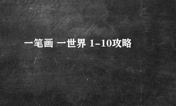 一笔画 一世界 1-10攻略