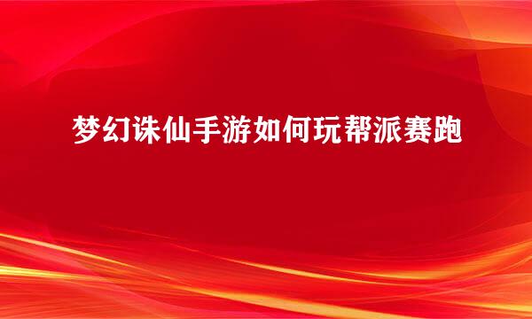 梦幻诛仙手游如何玩帮派赛跑