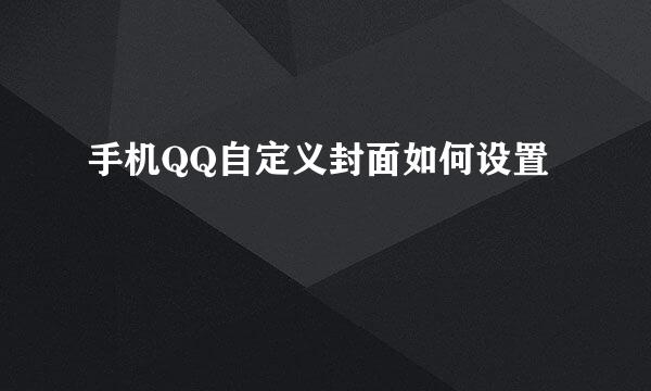 手机QQ自定义封面如何设置