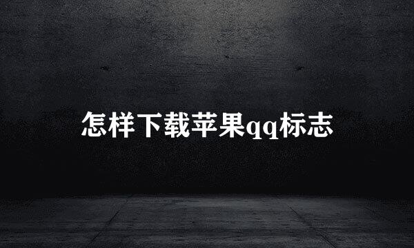 怎样下载苹果qq标志