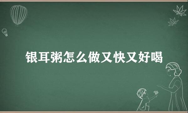 银耳粥怎么做又快又好喝