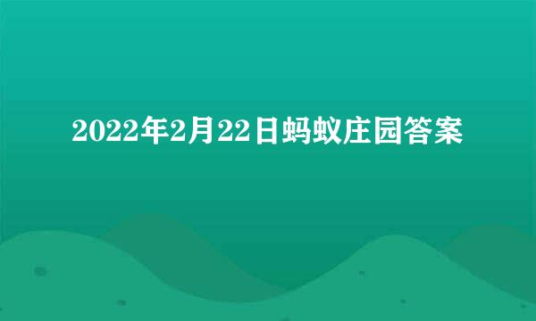 2022年2月22日蚂蚁庄园答案