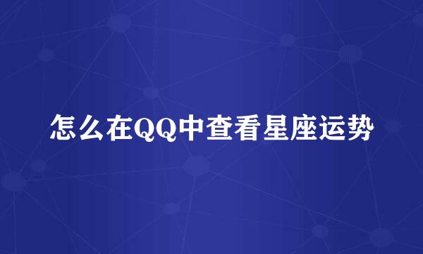 怎么在QQ中查看星座运势
