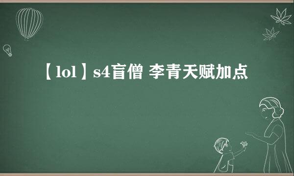 【lol】s4盲僧 李青天赋加点