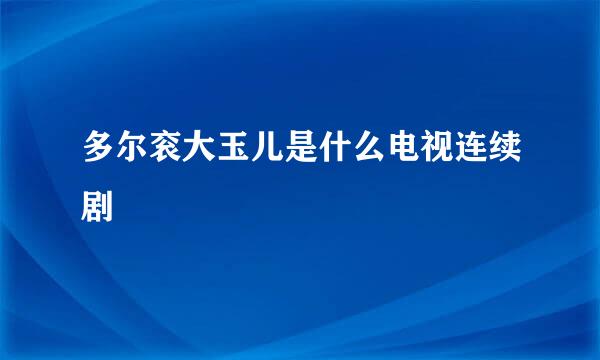 多尔衮大玉儿是什么电视连续剧