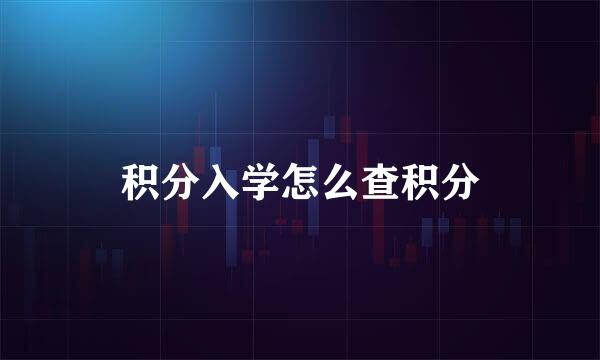 积分入学怎么查积分