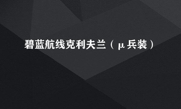 碧蓝航线克利夫兰（μ兵装）