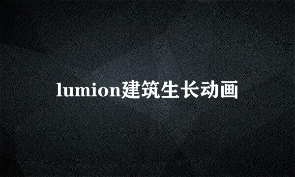 lumion建筑生长动画