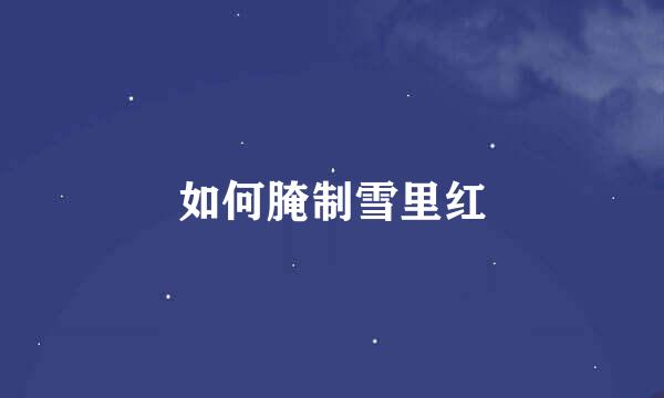 如何腌制雪里红