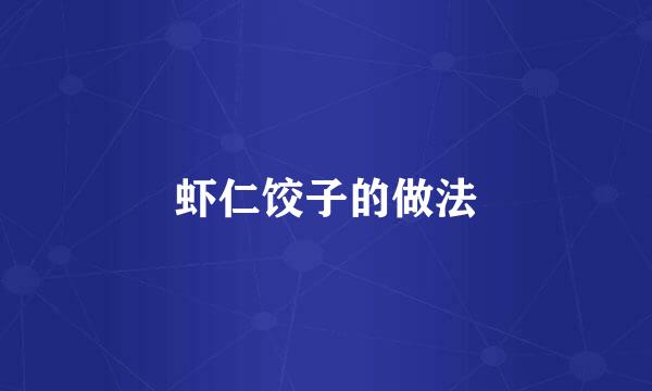 虾仁饺子的做法