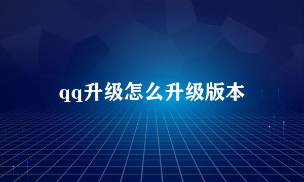 qq升级怎么升级版本