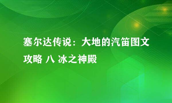 塞尔达传说：大地的汽笛图文攻略 八 冰之神殿